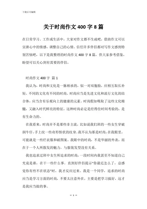 关于时尚作文400字8篇