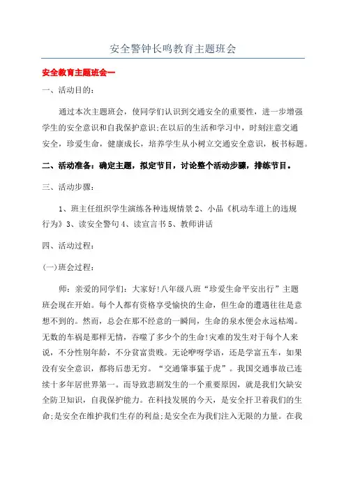 安全警钟长鸣教育主题班会