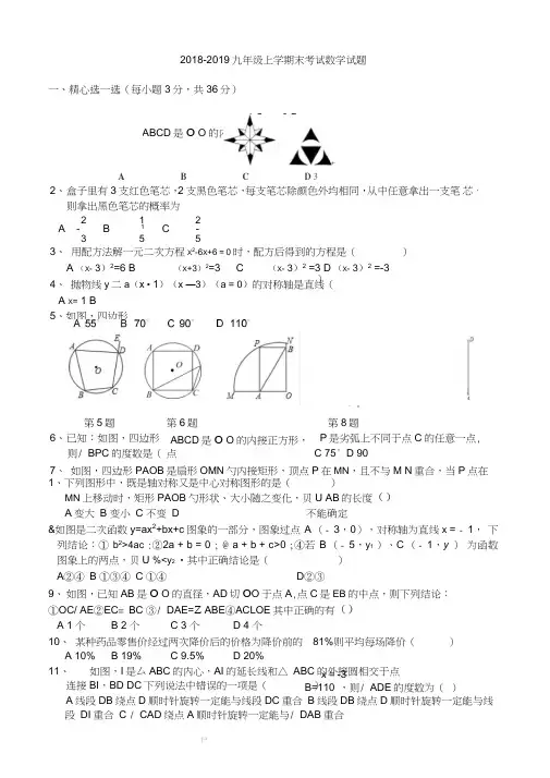 (完整word版)2018九年级上学期末考试数学试题