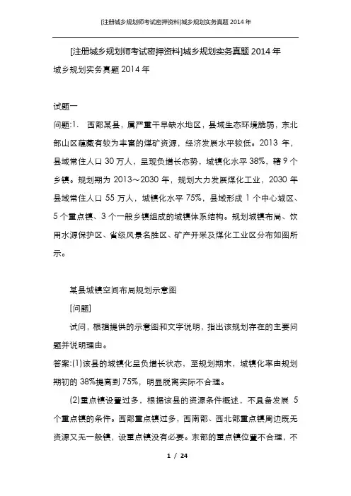 [注册城乡规划师考试密押资料]城乡规划实务真题2014年