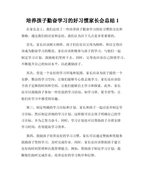 培养孩子勤奋学习的好习惯家长会总结1