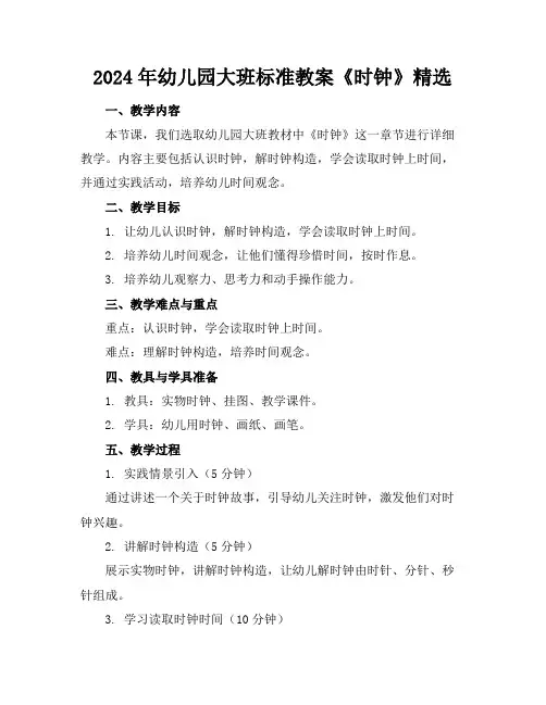 2024年幼儿园大班标准教案《时钟》精选
