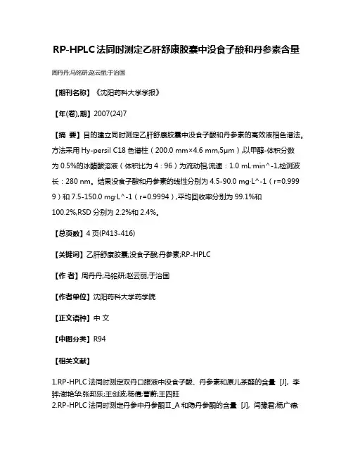 RP-HPLC法同时测定乙肝舒康胶囊中没食子酸和丹参素含量