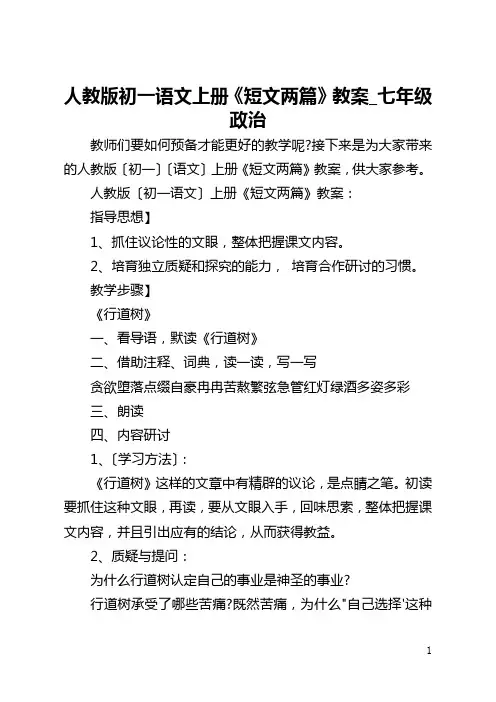 人教版初一语文上册《短文两篇》教案_七年级政治