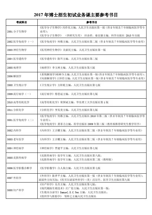 2017年博士招生初试业务课主要参考书目