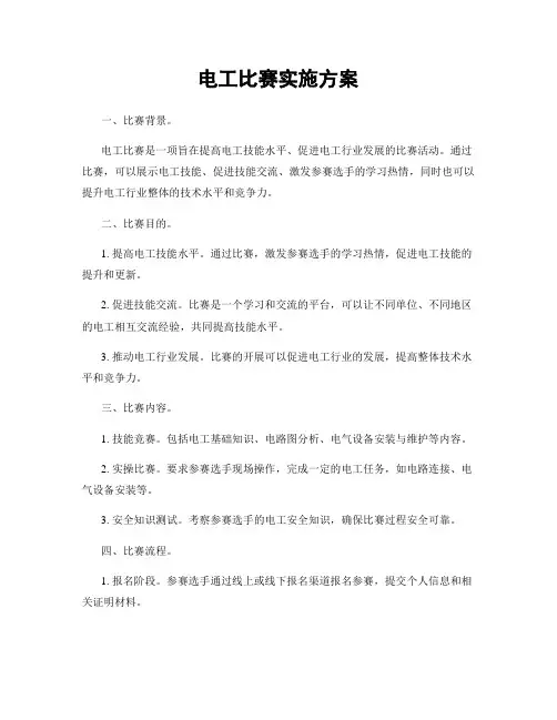 电工比赛实施方案