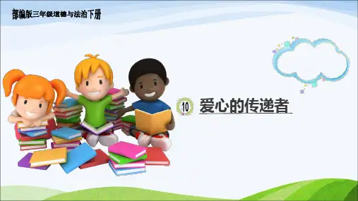 部编版三年级道德与法治下册 10.《爱心的传递者》 第二课时 课件