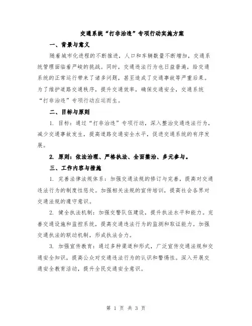 交通系统“打非治违”专项行动实施方案