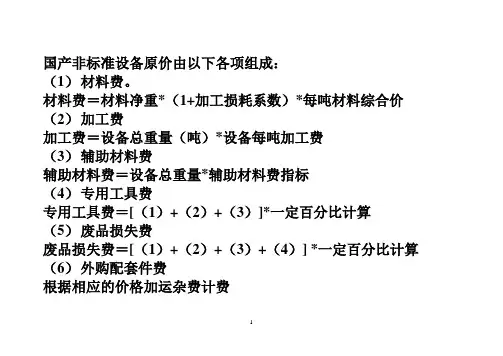 国产非标准设备原价由以下各项组成