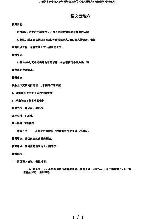 人教版本小学语文小学四年级上册的《语文园地六口语交际》学习教案1