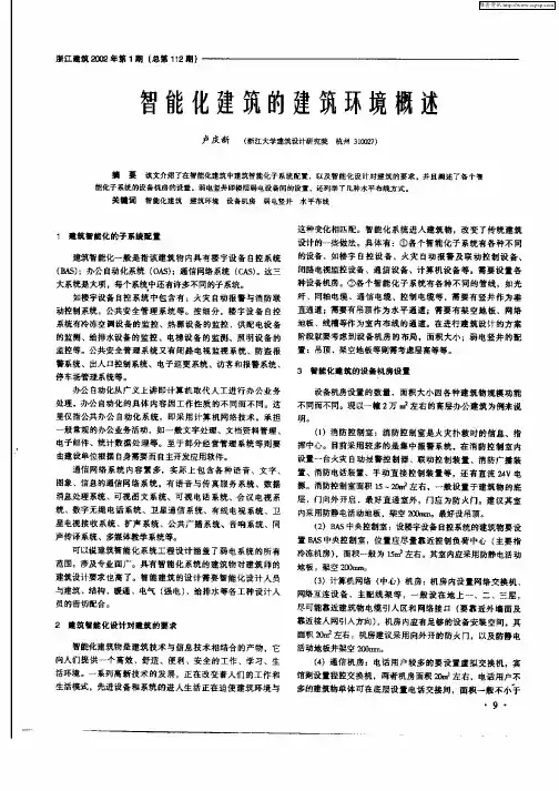 智能化建筑的建筑环境概述