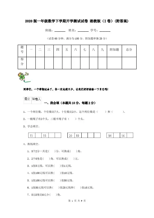 2020版一年级数学下学期开学测试试卷 湘教版(I卷)(附答案)