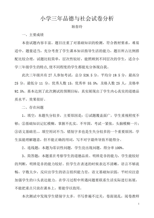 小学三年品德与社会试卷分析