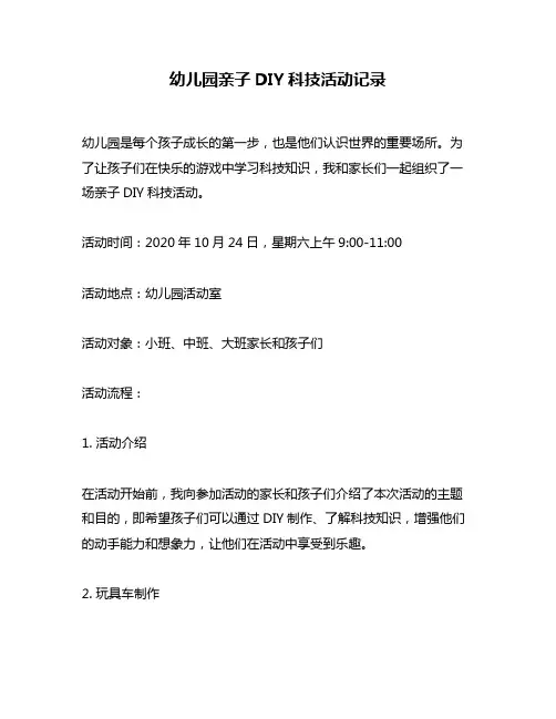 幼儿园亲子DIY科技活动记录