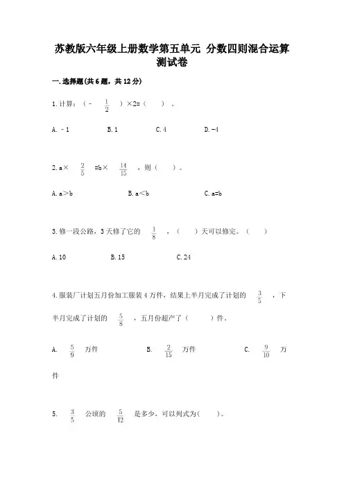 苏教版六年级上册数学第五单元 分数四则混合运算 测试卷附下载答案
