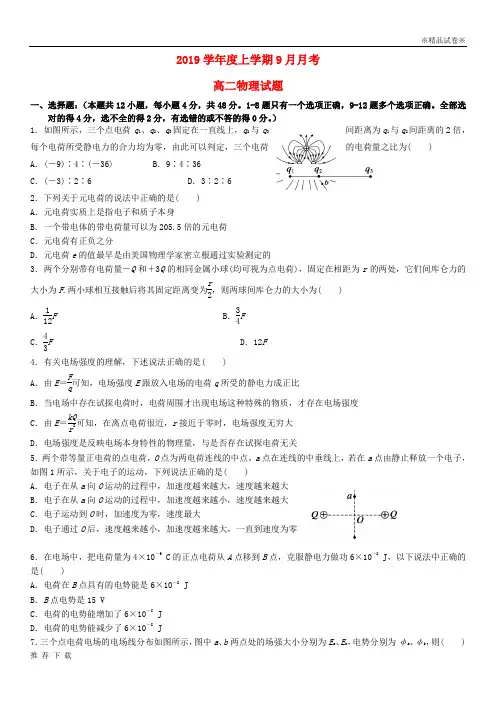 [精品]2019学年高二物理9月月考试题 人教_ 新目标版