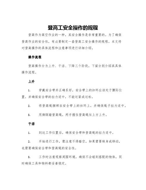 登高工安全操作的规程
