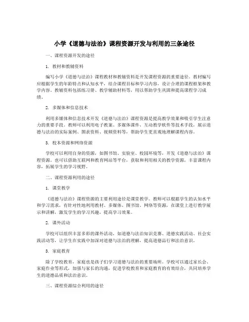 小学《道德与法治》课程资源开发与利用的三条途径