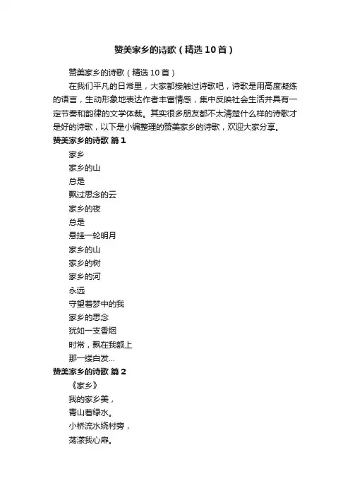 赞美家乡的诗歌（精选10首）