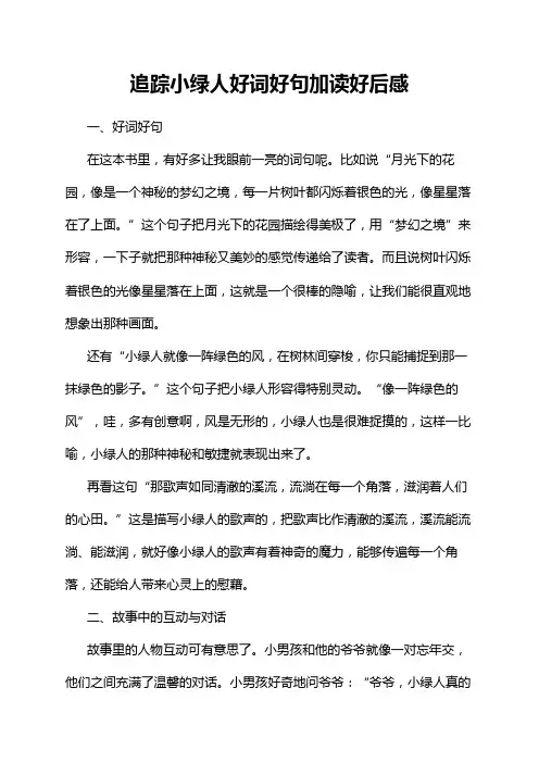 追踪小绿人好词好句加读好后感