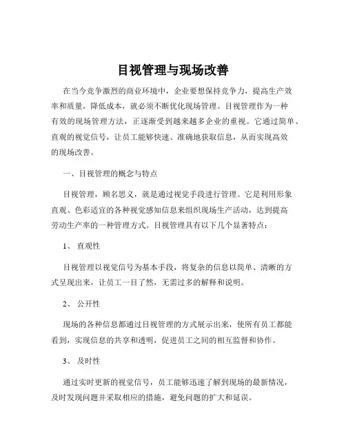 目视管理与现场改善