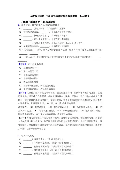 人教版七年级 下册语文名著默写训练含答案(Word版)