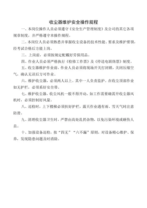 收尘器维护安全操作规程