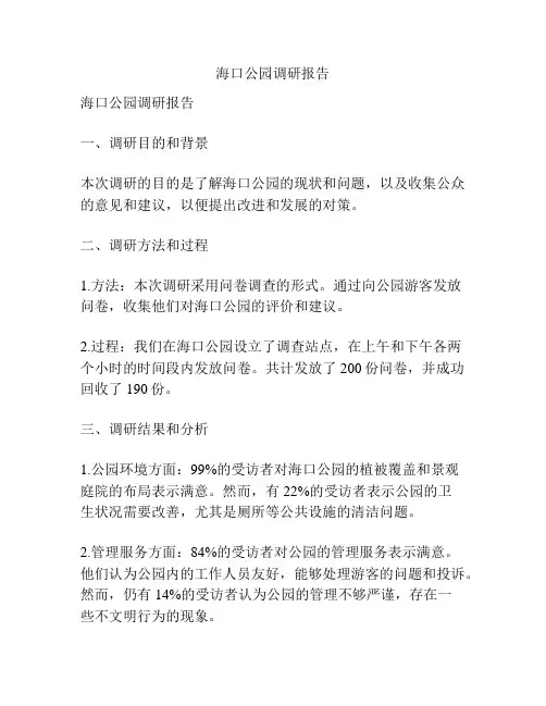 海口公园调研报告
