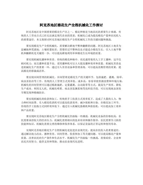阿克苏地区棉花生产全程机械化工作探讨