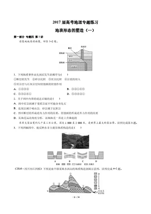 2017届高考地理-地表形态的塑造(一)-专题练习