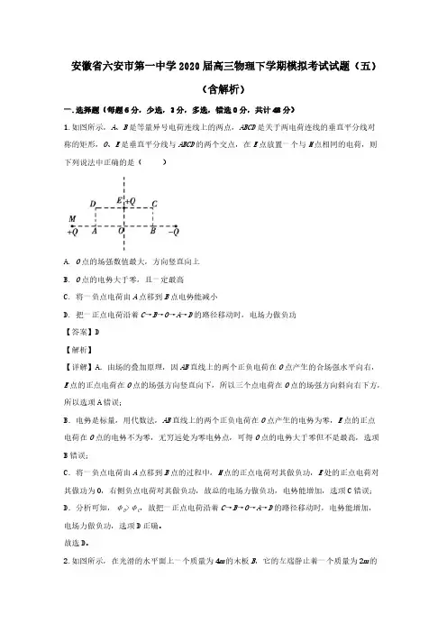 安徽省六安市第一中学2020届高三物理下学期模拟考试试题五(含解析)