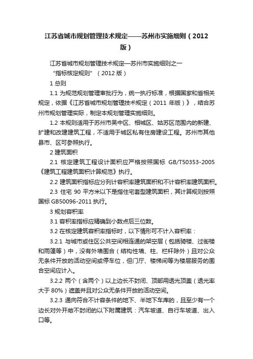 江苏省城市规划管理技术规定——苏州市实施细则（2012版）