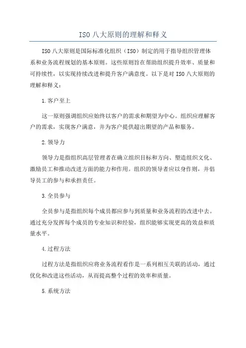 ISO八大原则的理解和释义