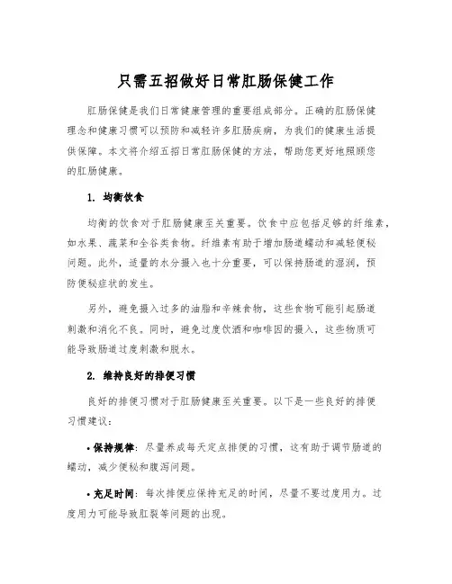 只需五招做好日常肛肠保健工作