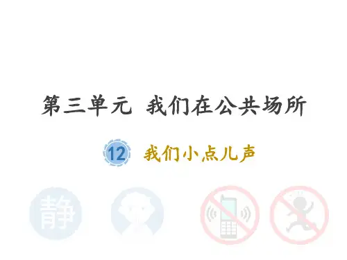 二年级上道德与法治《我们小点儿声》ppt实用课件【新部编版】