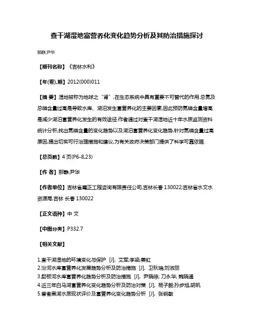 查干湖湿地富营养化变化趋势分析及其防治措施探讨