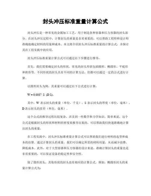 封头冲压标准重量计算公式