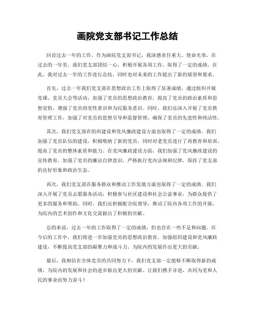 画院党支部书记工作总结