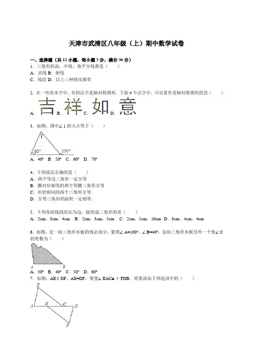 天津市武清区八年级(上)期中数学试卷(解析版)