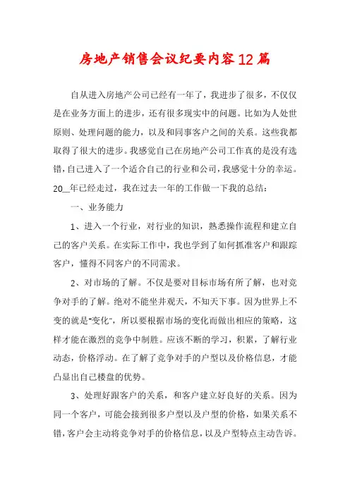 房地产销售会议纪要内容12篇
