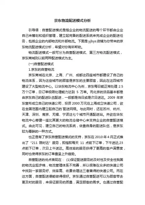 京东物流配送模式分析