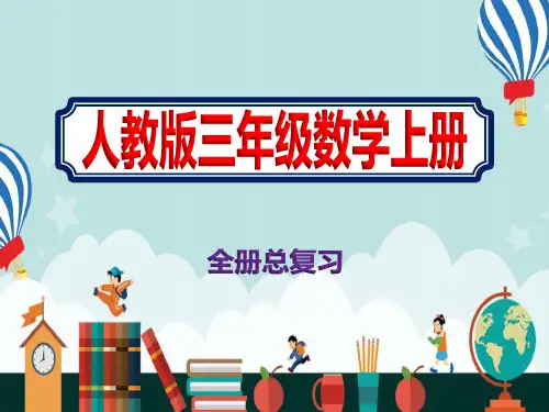上学期小学三年级人教版数学全册总复习精品课件