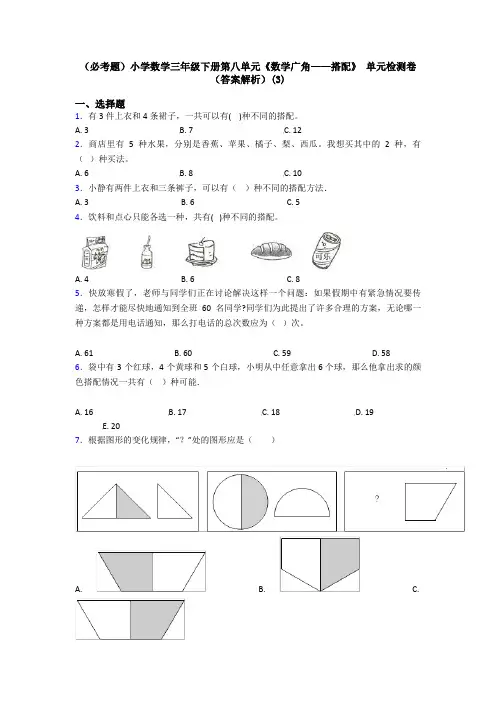 (必考题)小学数学三年级下册第八单元《数学广角——搭配》 单元检测卷(答案解析)(3)