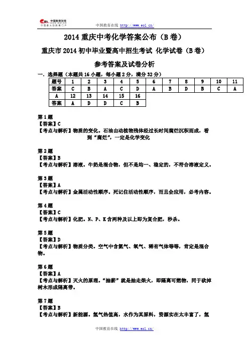 2014重庆中考化学答案公布B卷(文库版)