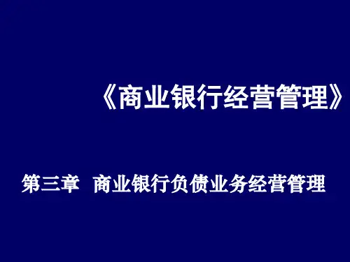 《商业银行经营管理》第三章