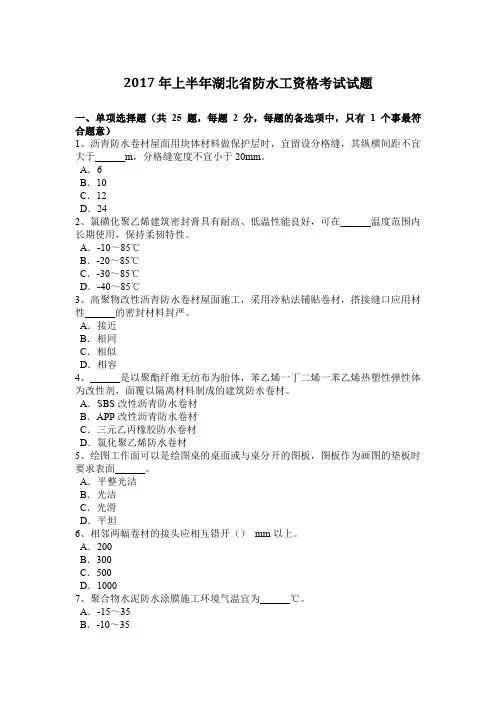 2017年上半年湖北省防水工资格考试试题