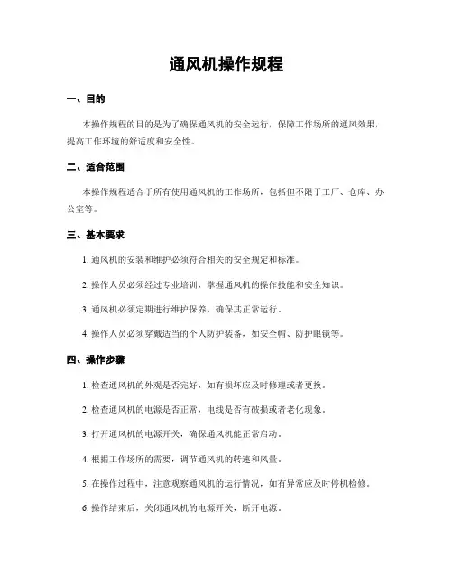 通风机操作规程