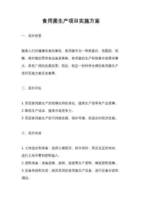 食用菌生产项目实施方案