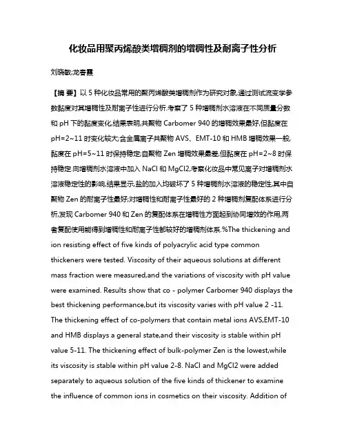 化妆品用聚丙烯酸类增稠剂的增稠性及耐离子性分析