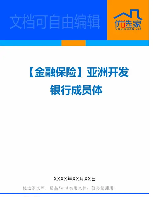 【金融保险】亚洲开发银行成员体